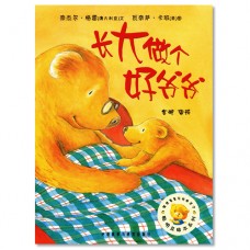 长大做个好爷爷 Little Bear's Grandad